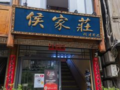 -侯家庄私房菜馆观景餐厅