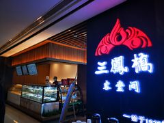 -三凤酒家·百年无锡菜(清扬茂业店)