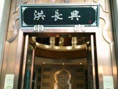 门面-洪长兴(云南南路店)