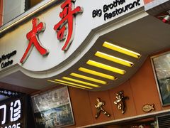 -大哥餐厅(西城花园店)