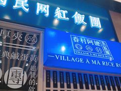 门面-眷村阿嬷(华润万象城店)