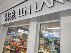 -琳琅LIN LANG(解放店)
