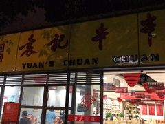 -袁记串串香(人民公园店)