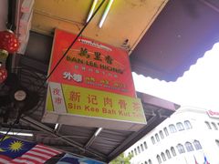 -新记肉骨茶