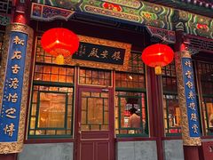 -白家大院·王府宫廷菜(苏州街店)