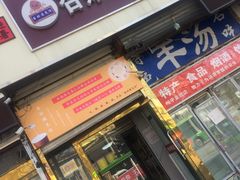 门面-杏好遇见你(总店)