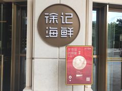 -徐记海鲜(南油永新汇店)