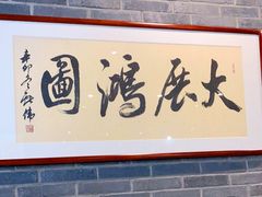 门面-金家老三饭庄(常营店)