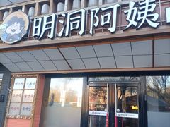 -明洞阿姨·韩式酱蟹烤肉·创意料理(方庄店)