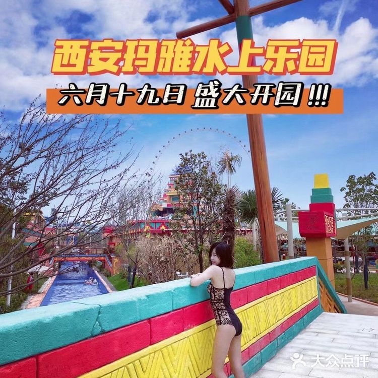 欢乐谷 西安玛雅海滩水公园