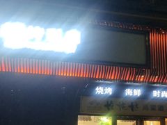 -胡烤乱串(枣园店)
