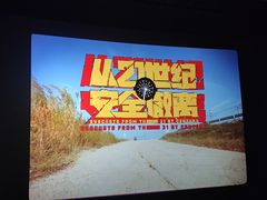 -金逸影城(广州海珠城激光IMAX店)