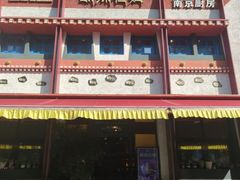 -敏珠拉姆藏餐·南京厨房(富春江东街店)