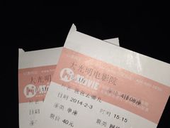 iphone_upload_pic-大光明电影院(南京西路店)