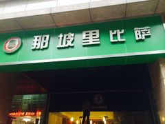 iphone_upload_pic-那坡里比萨(康王北路店)