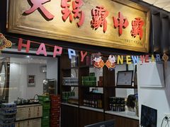门面-八合里牛肉火锅(八合里总店)