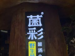 门面-菌彩云南野生菌火锅(万达广场店)
