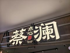 -蔡澜点心·粤菜(新街口IFCX店)