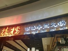 门面-掂档潮汕牛肉火锅(沈阳万象城店)