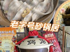 -砂锅居饭庄·京菜(西四店)