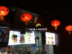 门面-赵元章肉骨烧(山塘街店)