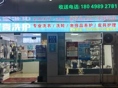 -UY优壹洗护·洗衣·洗鞋·奢侈品养护