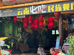 -老滇山寨•云南特色菜•地方菜•民族风情歌舞表演(经开区店)
