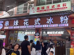 -串妹花式冰粉(乐山总店)