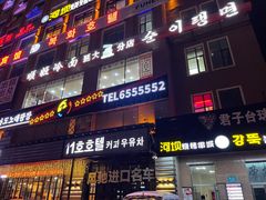 -顺姬冷面(延大店)