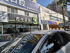 -吉祥馄饨(牡丹园店)