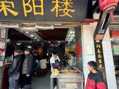 -荣阳楼(山塘街店)