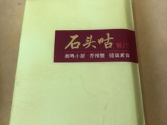 -石头咕(葵蓬店)