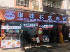 门面-串妹花式冰粉(乐山总店)