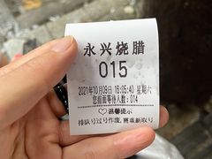 -永兴烧腊