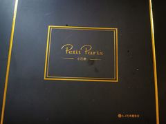 -PETIT PARIS 小巴黎(凯德1818店)