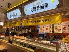 -好人民间小吃·番茄鱼酸菜鱼(木渎悠方店)