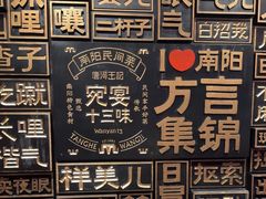 -唐河王记·南阳民间菜(国基路店)