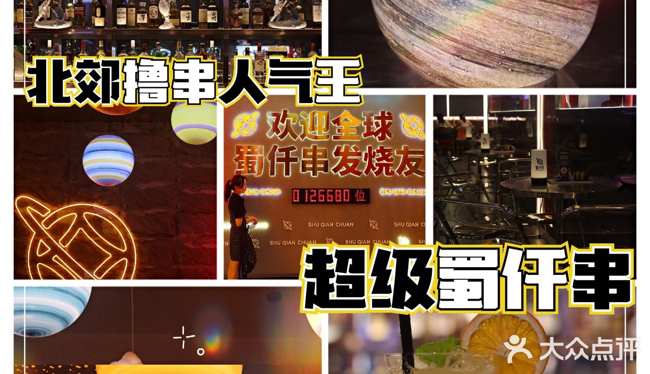 北郊撸串人气王｜宇宙星球下的嗨串与微醺