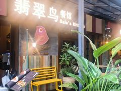 -翡翠鸟精品泰国菜(北辰财富中心店)