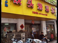 -铁头烧菜馆(立新路店)
