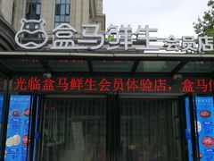 -盒马鲜生(虹桥店)