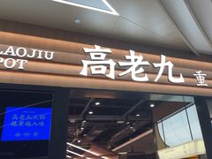 -重庆高老九火锅(吴中永旺店)