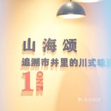 肥肠有多少种吃法？山海颂江油肥肠告诉你