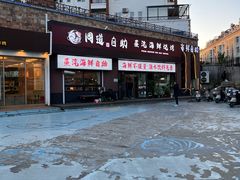 门面-同道蒸汽海鲜烧烤自助(刘庄夜市店)