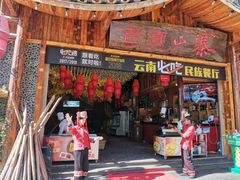 门面-老滇山寨•云南特色菜•地方菜•民族风情歌舞表演(经开区店)