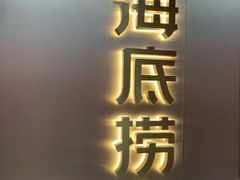 -海底捞火锅(万达广场店)