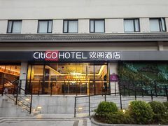 -苏州观前平江CitiGO欢阁酒店