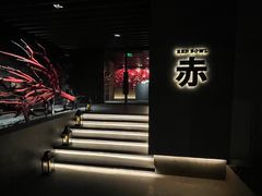 -赤RedBowl川锅·炙烤·板前(北京瑰丽酒店)