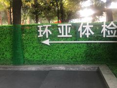 -环亚体检中心(桐梓林分院)