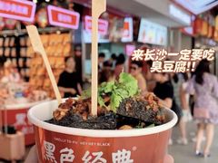 -黑色经典臭豆腐·湖南特产(坡子街店)